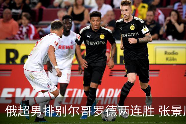 俄超男排别尔哥罗德两连胜 张景胤后两局先发7分