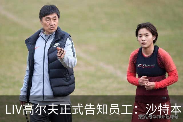 LIV高尔夫正式告知员工：沙特本季末正式撤资